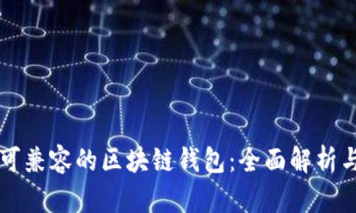 苹果可兼容的区块链钱包：全面解析与推荐