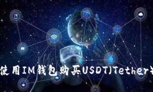 如何使用IM钱包购买USDT（Tether）详解