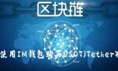如何使用IM钱包购买USDT（Tether）详解