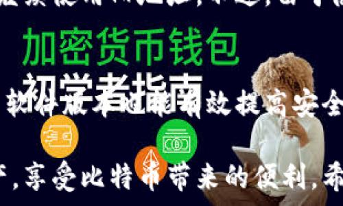   
比特币钱包可以更换地址吗？了解比特币地址的变更与使用  
比特币钱包, 比特币地址, 加密货币/guanjianci  

比特币作为一种去中心化的数字货币，自其诞生以来便受到了广泛的关注和使用。用户在使用比特币进行交易时，常常需要通过比特币钱包来管理和存储他们的比特币。在这个过程中，许多人可能会对比特币钱包地址的更换产生疑问。本文将深入探讨“比特币钱包是否可以更换地址”这一话题，并提供详细的解答与相关信息，以满足用户的搜索需求。

一、比特币地址的基本概念
比特币地址是比特币网络中用于接收和发送比特币的唯一标识，类似于银行账户号码。它由一串字母和数字组成，通常以“1”或“3”开头，或在使用比特币改进协议（BIP）时以“bc1”开头。每个比特币地址都是由公钥经过哈希函数计算得出的，目的是确保安全性和隐私性。

每个比特币钱包通常会生成一个或多个地址以便用户进行交易。例如，当用户首次创建一个比特币钱包时，钱包应用程序可能会自动生成一个或多个地址，以供发送和接收比特币使用。虽然这些地址能够永久使用，但在实际操作中，用户可能希望更换地址，以增强隐私性或出于其他原因。

二、比特币钱包可以更换地址
是的，用户可以在比特币钱包中更换地址。这通常涉及以下几个方面：

1. **自动生成新地址**：大多数比特币钱包包括自动生成新地址的功能。当用户在钱包中创建新地址时，新地址会自动与他们的账户关联。因为比特币是去中心化的，用户无需担心地址会失效或过期。

2. **隐私保护**：频繁更换比特币地址可以有效保护用户的隐私，这也是许多用户选择更换地址的主要原因之一。通过使用不同的地址，用户能够避免被追踪，从而提升他们的资金安全性。例如，如果一个用户仅使用一个地址进行所有交易，他们的交易历史和余额就会对外公开，可能导致资金暴露的风险。通过生成多个地址，用户可以减少这种隐患。

3. **交易管理**：在管理多个交易时，用户可能需要使用不同的地址来进行标识。比如分开管理个人与工作资金，这样能够清晰地追踪资金流向，避免混淆。

三、如何在比特币钱包中更换地址
更换比特币地址的具体步骤因不同钱包而异，以下是一般流程：

1. **打开钱包**：首先，用户需要打开他们使用的比特币钱包应用程序。

2. **生成新地址**：通常在钱包的“接收”或“地址管理”选项中，用户可以找到生成新地址的功能。点击相关选项，钱包将自动为用户创建一个新的比特币地址。

3. **使用新地址**：生成新地址后，用户可以使用这个地址来进行比特币接收。当进行交易时，只需将新地址提供给交易对方即可。

4. **管理地址**：用户可以继续使用之前的地址，也可以将其标记为已使用。这种方式可以帮助用户在清理或退出钱包时，了解哪些地址仍然是有效的。

四、更换比特币地址的注意事项
在更换比特币地址时，用户需要注意以下几个事项：

1. **备份钱包**：在进行任何更改之前，用户应始终备份他们的比特币钱包。备份可以保证在发生任何意外情况时，用户仍能恢复他们的资金。

2. **地址范围**：不同的钱包支持的地址格式可能有所不同。一些较新的钱包支持“SegWit”地址（以“bc1”开头），用户在更换地址时需要确保发送方或接收方的钱包也支持这些新格式。确保地址兼容可以避免交易失败。

3. **不要重用地址**：为了提升隐私性，建议用户在可能的情况下避免重用已经使用过的地址。比特币的透明性让所有交易都能被追踪，因此使用多个地址能够为用户提供更好的隐私保护。

五、比特币地址更换常见问题
在改变比特币钱包地址的过程中，用户可能会遇到一些常见问题，以下是几个相关问题以及详细解答：

1. 为什么需要更换比特币地址？
更换比特币地址的主要原因包括隐私保护、减少交易被追踪的风险以及便于财务管理。使用多个地址可以有效实现不同的目的，如分开管理个人与工作资金。此外，定期更换地址还可以防止潜在的黑客攻击，增加资金安全性。

2. 如何确保新生成的比特币地址是有效的？
用户可以通过钱包应用程序的地址管理功能，在生成新地址后进行验证。每个地址都应该是有效的，采用公钥加密生成的唯一标识。确保其格式正确且与钱包兼容，避免发送和接收时出现问题。

3. 比特币地址重用有何风险？
重用比特币地址的主要风险在于隐私泄露。使用同一地址进行多次交易会使交易历史容易被追踪，从而暴露资金来源和去向。对于希望保持匿名或隐私的用户，频繁使用同一地址是一种不明智的选择。此外，重用地址可能导致一些潜在安全问题，给用户带来资金风险。

4. 一旦生成新地址，之前的地址还能使用吗？
是的，之前生成的比特币地址仍然可以使用。比特币地址是永久有效的，消失或过期的情况并不存在。但建议用户在可能的情况下避免重用，但他们仍然可以选择继续使用旧地址。不过，由于隐私和安全的考虑，使用新地址会是一个更好的选择。

5. 怎样提高比特币钱包的安全性？
提高比特币钱包安全性的关键在于使用强密码、启用双重身份验证、定期备份钱包、以及选择可靠的钱包供应商。此外，避免在不安全的网络中使用钱包、定期更新软件版本也能有效提高安全性。

总之，比特币钱包中的地址是完全可以更换的，这一灵活性为用户提供了增强隐私和安全的选择。通过定期更新和管理地址，用户能够更好地控制他们的数字资产，享受比特币带来的便利。希望本文能够解答您对比特币地址更换的疑问，并帮助您在加密货币的世界中进行更安全的交易。