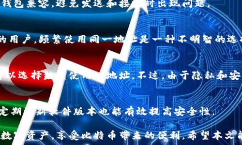   
比特币钱包可以更换地址吗？了解比特币地址的变更与使用  
比特币钱包, 比特币地址, 加密货币/guanjianci  

比特币作为一种去中心化的数字货币，自其诞生以来便受到了广泛的关注和使用。用户在使用比特币进行交易时，常常需要通过比特币钱包来管理和存储他们的比特币。在这个过程中，许多人可能会对比特币钱包地址的更换产生疑问。本文将深入探讨“比特币钱包是否可以更换地址”这一话题，并提供详细的解答与相关信息，以满足用户的搜索需求。

一、比特币地址的基本概念
比特币地址是比特币网络中用于接收和发送比特币的唯一标识，类似于银行账户号码。它由一串字母和数字组成，通常以“1”或“3”开头，或在使用比特币改进协议（BIP）时以“bc1”开头。每个比特币地址都是由公钥经过哈希函数计算得出的，目的是确保安全性和隐私性。

每个比特币钱包通常会生成一个或多个地址以便用户进行交易。例如，当用户首次创建一个比特币钱包时，钱包应用程序可能会自动生成一个或多个地址，以供发送和接收比特币使用。虽然这些地址能够永久使用，但在实际操作中，用户可能希望更换地址，以增强隐私性或出于其他原因。

二、比特币钱包可以更换地址
是的，用户可以在比特币钱包中更换地址。这通常涉及以下几个方面：

1. **自动生成新地址**：大多数比特币钱包包括自动生成新地址的功能。当用户在钱包中创建新地址时，新地址会自动与他们的账户关联。因为比特币是去中心化的，用户无需担心地址会失效或过期。

2. **隐私保护**：频繁更换比特币地址可以有效保护用户的隐私，这也是许多用户选择更换地址的主要原因之一。通过使用不同的地址，用户能够避免被追踪，从而提升他们的资金安全性。例如，如果一个用户仅使用一个地址进行所有交易，他们的交易历史和余额就会对外公开，可能导致资金暴露的风险。通过生成多个地址，用户可以减少这种隐患。

3. **交易管理**：在管理多个交易时，用户可能需要使用不同的地址来进行标识。比如分开管理个人与工作资金，这样能够清晰地追踪资金流向，避免混淆。

三、如何在比特币钱包中更换地址
更换比特币地址的具体步骤因不同钱包而异，以下是一般流程：

1. **打开钱包**：首先，用户需要打开他们使用的比特币钱包应用程序。

2. **生成新地址**：通常在钱包的“接收”或“地址管理”选项中，用户可以找到生成新地址的功能。点击相关选项，钱包将自动为用户创建一个新的比特币地址。

3. **使用新地址**：生成新地址后，用户可以使用这个地址来进行比特币接收。当进行交易时，只需将新地址提供给交易对方即可。

4. **管理地址**：用户可以继续使用之前的地址，也可以将其标记为已使用。这种方式可以帮助用户在清理或退出钱包时，了解哪些地址仍然是有效的。

四、更换比特币地址的注意事项
在更换比特币地址时，用户需要注意以下几个事项：

1. **备份钱包**：在进行任何更改之前，用户应始终备份他们的比特币钱包。备份可以保证在发生任何意外情况时，用户仍能恢复他们的资金。

2. **地址范围**：不同的钱包支持的地址格式可能有所不同。一些较新的钱包支持“SegWit”地址（以“bc1”开头），用户在更换地址时需要确保发送方或接收方的钱包也支持这些新格式。确保地址兼容可以避免交易失败。

3. **不要重用地址**：为了提升隐私性，建议用户在可能的情况下避免重用已经使用过的地址。比特币的透明性让所有交易都能被追踪，因此使用多个地址能够为用户提供更好的隐私保护。

五、比特币地址更换常见问题
在改变比特币钱包地址的过程中，用户可能会遇到一些常见问题，以下是几个相关问题以及详细解答：

1. 为什么需要更换比特币地址？
更换比特币地址的主要原因包括隐私保护、减少交易被追踪的风险以及便于财务管理。使用多个地址可以有效实现不同的目的，如分开管理个人与工作资金。此外，定期更换地址还可以防止潜在的黑客攻击，增加资金安全性。

2. 如何确保新生成的比特币地址是有效的？
用户可以通过钱包应用程序的地址管理功能，在生成新地址后进行验证。每个地址都应该是有效的，采用公钥加密生成的唯一标识。确保其格式正确且与钱包兼容，避免发送和接收时出现问题。

3. 比特币地址重用有何风险？
重用比特币地址的主要风险在于隐私泄露。使用同一地址进行多次交易会使交易历史容易被追踪，从而暴露资金来源和去向。对于希望保持匿名或隐私的用户，频繁使用同一地址是一种不明智的选择。此外，重用地址可能导致一些潜在安全问题，给用户带来资金风险。

4. 一旦生成新地址，之前的地址还能使用吗？
是的，之前生成的比特币地址仍然可以使用。比特币地址是永久有效的，消失或过期的情况并不存在。但建议用户在可能的情况下避免重用，但他们仍然可以选择继续使用旧地址。不过，由于隐私和安全的考虑，使用新地址会是一个更好的选择。

5. 怎样提高比特币钱包的安全性？
提高比特币钱包安全性的关键在于使用强密码、启用双重身份验证、定期备份钱包、以及选择可靠的钱包供应商。此外，避免在不安全的网络中使用钱包、定期更新软件版本也能有效提高安全性。

总之，比特币钱包中的地址是完全可以更换的，这一灵活性为用户提供了增强隐私和安全的选择。通过定期更新和管理地址，用户能够更好地控制他们的数字资产，享受比特币带来的便利。希望本文能够解答您对比特币地址更换的疑问，并帮助您在加密货币的世界中进行更安全的交易。