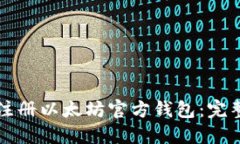 如何注册以太坊官方钱包：完整指南