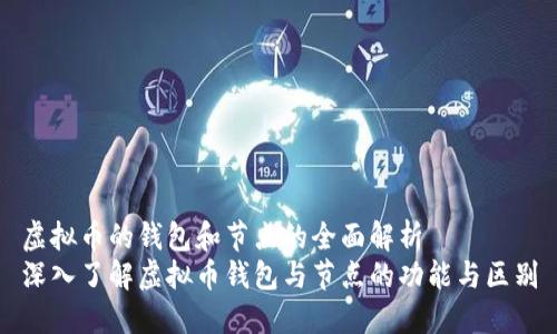 虚拟币的钱包和节点的全面解析
深入了解虚拟币钱包与节点的功能与区别