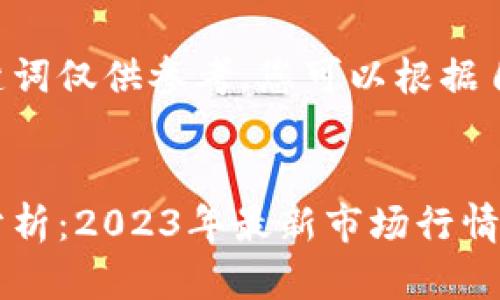 标签中的和相关关键词仅供参考，您可以根据自己的需求进行调整。


区块链冷钱包价格分析：2023年最新市场行情