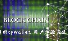 全面解析tpWallet：用户体验与使用指南