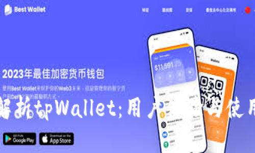 全面解析tpWallet：用户体验与使用指南
