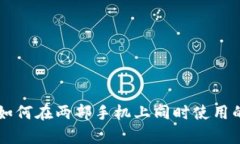 tpWallet如何在两部手机上同时使用的完整指南