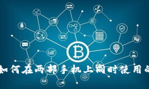 tpWallet如何在两部手机上同时使用的完整指南