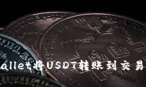 如何通过tpWallet将USDT转账到交易所的完整指南