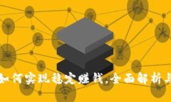 tpWallet如何实现稳定赚钱，全面解析与实用攻略
