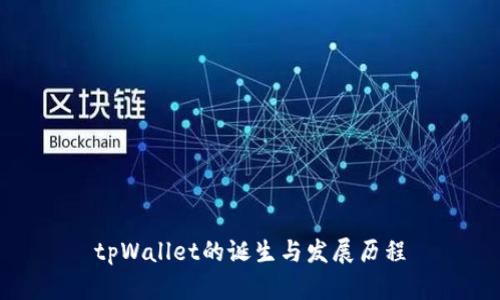 tpWallet的诞生与发展历程