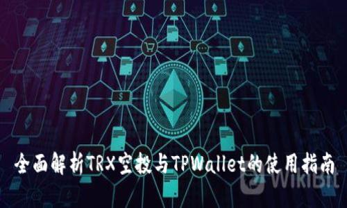 全面解析TRX空投与TPWallet的使用指南