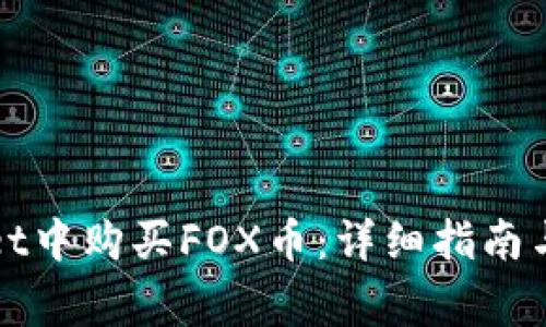 如何在tpWallet中购买FOX币：详细指南与常见问题解答