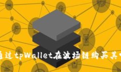 如何通过tpWallet在波场链购买其它代币
