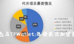 详解DeFi钱包与TPWallet：选择最佳加密资产管理工