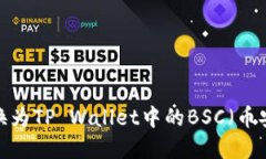 如何将抹茶转换为TP Wallet中的BSC（币安智能链）