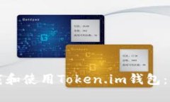 如何下载和使用Token.im钱包：详细指南
