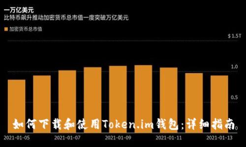 如何下载和使用Token.im钱包：详细指南