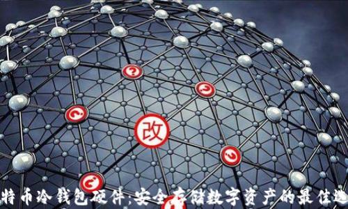 
比特币冷钱包硬件：安全存储数字资产的最佳选择