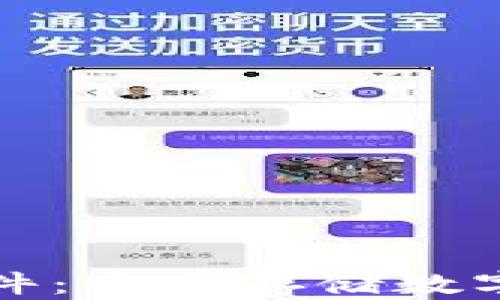 
比特币冷钱包硬件：安全存储数字资产的最佳选择