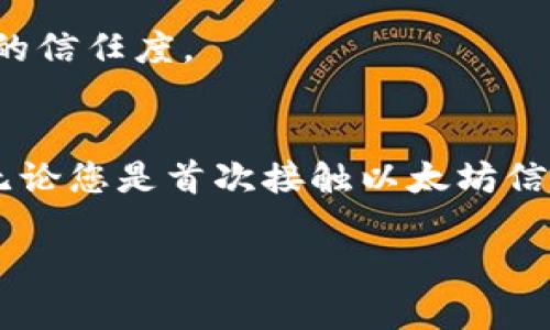 品类如何通过TP钱包发送以太坊信息/品类
TP钱包, 以太坊, 区块链信息/guanjianci

引言
随着区块链技术的不断发展，数字货币和智能合约在现代经济中扮演着越来越重要的角色。以太坊作为一种流行的区块链平台，广泛应用于各种去中心化应用（DApps）中，也允许用户在其网络中进行信息的发送与交流。TP钱包是一款支持以太坊及多种数字资产的钱包应用，用户可以利用它轻松地发送以太坊以及相关信息。本文旨在为您详细讲解如何在TP钱包中使用以太坊发送信息，确保您能够方便、快捷地完成这一操作。

TP钱包简介
TP钱包是一个去中心化数字钱包，专注于数字资产的存储与管理。这款钱包支持多种主流的区块链网络，包括以太坊、比特币等，用户可以在一个平台上管理多种资产。TP钱包不仅支持简单的转账功能，还集成了去中心化交易所（DEX）、去中心化应用（DApp）等功能，为用户提供了极为便捷的使用体验。

以太坊信息发送的必要性
在过去的一段时间里，区块链技术的应用逐渐扩大，用户不仅希望在以太坊网络上进行货币交易，还希望在链上发送和接收信息。这种信息可能包括交易确认、合同执行、DApp互动等。以太坊智能合约的引入，使得信息在区块链中传播的方式更加灵活和安全。

TP钱包中以太坊信息发送的步骤
在TP钱包中，通过以太坊发送信息是一个相对简单的过程。下面是详细的步骤指导：

h41. 下载与安装TP钱包/h4
首先，您需要在您的手机应用商店或官网上下载TP钱包的应用程序。安装后，按提示创建或导入一个钱包。确保您妥善保管好您的助记词和私钥，这是保护您资产和信息安全的重要保障。

h42. 打开TP钱包并选择以太坊/h4
安装成功后，打开TP钱包应用，在钱包主页中选择以太坊作为您要使用的区块链。确保您的钱包账户中已经有足够的以太坊余额以进行后续操作。

h43. 进入信息发送功能/h4
在以太坊钱包界面中，您需要找到信息发送的相关功能。有些钱包可能需要您选择“发送”或“转账”，在某些情况下，您可能会找到“信息”或“消息发送”的选项。

h44. 输入接收者地址与信息内容/h4
在发送界面中，您需要输入接收者的以太坊地址，以及您希望发送的信息内容。请确保您输入的信息是准确的，以避免信息发送错误。

h45. 确认交易并发送/h4
在核实了接收者地址和信息内容后，确认交易。通常会提示您支付一些网络费用以完成发送。确认支付后，您的信息将会通过以太坊网络发送给接收者。

h46. 查看信息发送状态/h4
发送后，您可以在钱包中查看交易历史，确认信息是否成功发送。如果您知道接收者的地址，也可以与其确认信息是否已经收到。

可能遇到的问题及解决方法
在使用TP钱包发送以太坊信息的过程中，用户可能会遇到一些问题。以下是一些常见的问题及其解决方法：

h4问题1：为什么信息没有成功发送？/h4
在区块链的交易中，如果信息没有成功发送，通常可能是以下几个原因：网络延迟、接收者地址错误、余额不足等。解决方法是核实网络状态，确认接收者地址的准确性，并确保您的以太坊余额足够支付交易费用。

h4问题2：如何确认信息是否已经发送？/h4
用户可以通过查看TP钱包的交易记录来确认信息的发送状态；另外，也可以使用以太坊区块浏览器，通过输入接收者的地址来查看是否有相关交易记录。

h4问题3：如何保证信息的安全性？/h4
确保信息安全的措施包括使用安全强度较高的密码，定期备份助记词和私钥，不轻易与他人分享账户信息，并关注钱包的更新以使用最新的安全措施。

h4问题4：如果发送错误信息，该怎么办？/h4
一旦信息被发送，常规的区块链交易是不可逆的，意味着无法直接撤回。实践中，如果错误信息发送给对方，应该尽快与对方沟通解决，同时建议在未来的交易中多加小心。

h4问题5：以太坊信息发送与传统信息传递的区别是什么？/h4
以太坊信息发送的最大特点在于其去中心化、不可篡改。这意味着一旦信息被发送，无法被任何人删除或修改，这是传统信息传递所不具备的优势。区块链上信息的透明性和安全性，也提升了信息交互的信任度。

结论
使用TP钱包在以太坊上发送信息，不仅可以实现资产的转移，还能为用户带来广泛的信息发送功能。随着对区块链技术的逐步深入了解，更多的用户将在这一平台上实现更加丰富和安全的信息交流。无论您是首次接触以太坊信息发送，还是已是熟练用户，理解其操作流程和注意事项都将帮助您更好地利用这一技术，并且在安全性与效率之间找到最佳的平衡。 

通过本文的详细解读，相信您已经对在TP钱包中进行以太坊信息发送的流程和注意事项有了更深入的理解。希望您在使用过程中顺利，掌握相关操作，使数字货币的使用更加便捷。