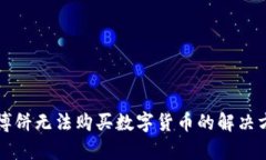 tpWallet博饼无法购买数字货币的解决方案与建议