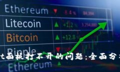 解决tpWallet面板打不开的问题：全面分析与解决方