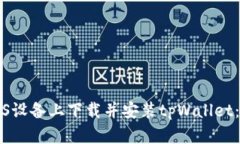 如何在iOS设备上下载并安装tpWallet：详细指南