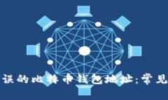 如何避免输入错误的比特币钱包地址：常见问题