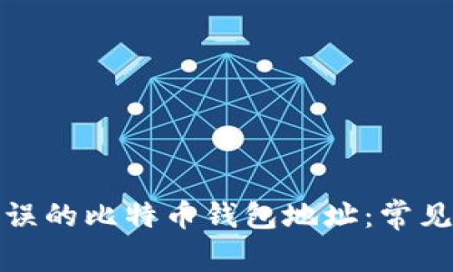 如何避免输入错误的比特币钱包地址：常见问题及解决方案