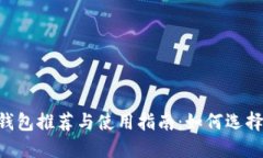 2023年USDT钱包推荐与使用指南：如何选择适合你的