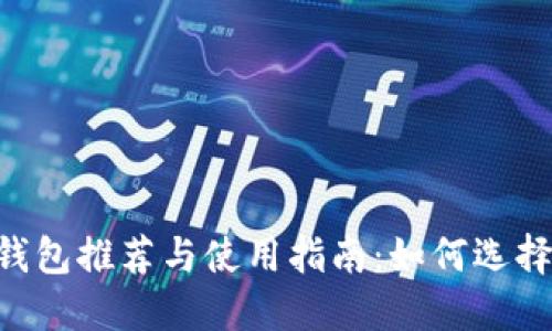 2023年USDT钱包推荐与使用指南：如何选择适合你的钱包
