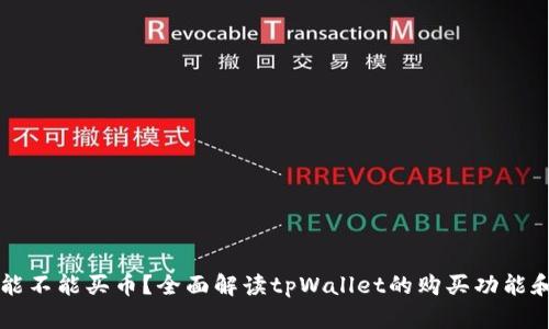 tpWallet能不能买币？全面解读tpWallet的购买功能和使用指南