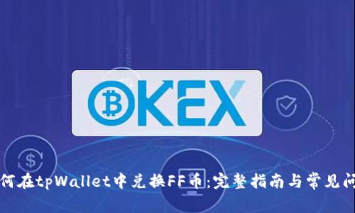 如何在tpWallet中兑换FF币：完整指南与常见问题