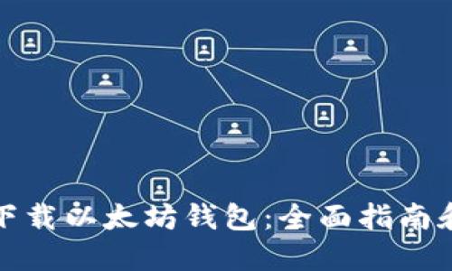 如何安全下载以太坊钱包：全面指南和推荐资源