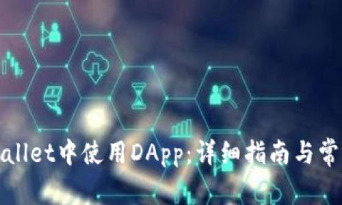 如何在tpWallet中使用DApp：详细指南与常见问题解答