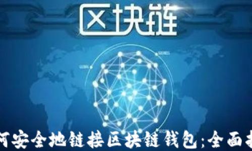 
如何安全地链接区块链钱包：全面指南