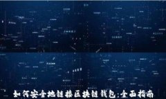 如何安全地链接区块链钱包：全面指南