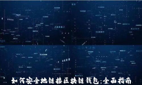 
如何安全地链接区块链钱包：全面指南