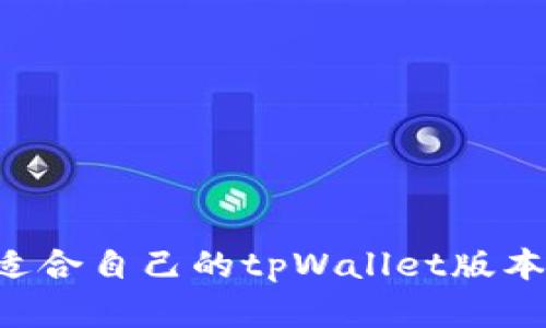 如何选择适合自己的tpWallet版本：全面指南
