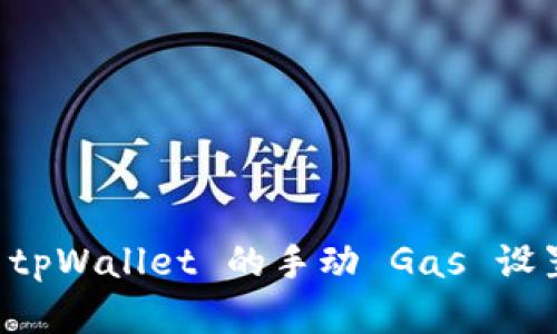 深入解析 tpWallet 的手动 Gas 设置及其应用