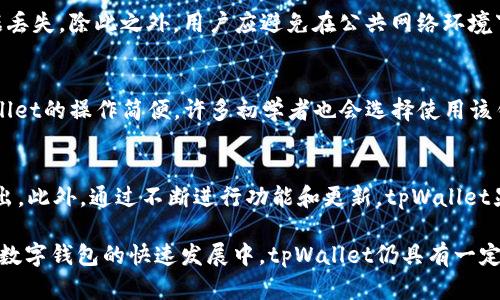    tpWallet：了解其无兑币功能的影响和替代方案  / 

 guanjianci  tpWallet, 兑币, 数字钱包  /guanjianci 

 在数字货币日益普及的今天，用户对于数字钱包的需求也愈加多样化。作为一款流行的钱包应用，tpWallet在方便用户存储和管理数字资产方面表现不俗，但却缺少兑币功能，这引发了广泛的讨论。在本文中，我们将深入探讨tpWallet无兑币功能的影响、用户的替代方案，以及未来趋势。 

 什么是tpWallet？ 
 tpWallet是一款针对数字货币用户开发的数字钱包，主要提供数字资产的存储、安全管理、交易记录等基本功能。尽管它为用户提供了简单易用的界面和较为安全的功能，但最显著的缺陷便是没有兑币功能。这意味着用户无法直接在平台内进行法币与数字货币之间的兑换，影响了用户的使用体验。

 tpWallet的核心功能解析 
 tpWallet主要提供以下几个核心功能：
ul
  listrong资产管理/strong：用户可通过tpWallet存储各种类型的数字货币，包括比特币、以太坊等主流币种。/li
  listrong交易记录/strong：用户可以随时查询历史交易记录，方便管理自己的数字资产。/li
  listrong安全保障/strong：tpWallet采用多重安全保护措施，保障用户资产的安全性。/li
/ul
 尽管有以上优势，但由于缺乏兑币功能，用户在需要及时变现其数字资产或进行币种兑换时，面临较大困扰。

 无兑币功能的影响 
 缺乏兑币功能，使tpWallet在某些方面限制了用户的灵活性和便捷性。对于普通用户而言，他们经常希望能够在一个平台上完成从法币到数字货币、再到其他数字货币的快速兑换，tpWallet的不足之处显然会使其无法满足这种需求，以下是其影响分析：

h4 1. 限制了资金流动性 /h4
 用户在需要将数字货币快速变现的情况下，往往会面临较长的时间延迟，甚至需要通过其他平台完成交易。这种限制使得用户在面对市场波动时，失去了快速调整投资组合的机会，从而导致经济损失。

h4 2. 影响用户体验 /h4
 在用户操作上，缺乏兑币功能意味着用户需要额外消耗时间和精力去寻找支持兑币的交易所或平台。这种体验显然不如拥有该功能的数字钱包便捷，可能会导致用户流失。

h4 3. 安全隐患 /h4
 将资产从一个平台转移到另一个平台进行兑换，虽然是常见操作，但却伴随着一定的安全风险。用户的资金在转移过程中可能会遭受黑客攻击或其他不可预知的风险，增加了整体操作的风险性。

 用户的替代方案 
 鉴于tpWallet缺少兑币功能，用户应考虑其他可行的替代方案，以便实现更灵活的资产管理和交易。一些常见的替代方案如下：

h4 1. 使用其他钱包或交易所 /h4
 用户可以选择拥有兑币功能的其他数字钱包或交易所，如Binance、Huobi等。这些平台不仅提供兑币功能，还有较为全面的交易对和流动性，能够更好地满足用户的需求。然而，用户在选择这些平台时，注意安全性和资金保护措施同样至关重要。

h4 2. 使用去中心化交易所（DEX） /h4
 去中心化交易所如Uniswap、Sushiswap等，允许用户直接进行代币之间的兑换，而无需信任第三方。这种方式虽然操作上可能略显复杂，但对于追求安全和隐私的用户来说，去中心化交易所无疑是一个更好的选择。

h4 3. 参与稳定币的使用 /h4
 为了规避市场波动对资产的影响，用户可以考虑将数字资产转换为稳定币（如USDT、USDC等）。这些稳定币可以在多种平台上进行兑换，并且由于其价格稳定性，能有效应对市场波动带来的风险。

 数字钱包未来发展的趋势 
 未来数字钱包的发展将不可避免地朝着更为全面和便捷的方向发展。以下是我们对于未来趋势的一些分析：

h4 1. 功能逐步完善 /h4
 随着市场需求的增加，未来数字钱包可能会逐步引入更多功能，包括兑币、借贷等功能。这种趋势将吸引更多用户使用数字钱包，从而提升钱包使用的频率。

h4 2. 安全性将更为重要 /h4
 数字资产的安全性永远是用户最关心的问题，随着黑客攻击事件的频发，钱包开发者也将更加注重安全性。多重身份验证、冷储存等技术将成为数字钱包的标配。

h4 3. 用户体验 /h4
 为了提升用户体验，数字钱包将努力提供更友好的用户界面和简化的操作流程，最大程度减少用户操作的复杂度。

 相关问题： 

h4 问题1：tpWallet的安全性如何？ /h4
 tpWallet的安全性一直是用户关注的焦点。tpWallet采用现代加密技术，保障用户数据传输和存储的安全。然而，随着数字资产种类的增加，用户需要具有一定的安全意识，定期更新密码并保护好私钥。此外，用户也可以考虑启用多重身份验证等保障措施，增强账户的安全性。这些安全措施虽然不能完全消除风险，但能够大幅度降低可能面临的安全隐患。

h4 问题2：如何选择一个安全的数字钱包？ /h4
 选择数字钱包时，用户需注意以下几个方面：首先，查阅该钱包的用户评价及反馈，以了解其安全记录。其次，确保该钱包具有适当的安全措施，如两因素验证、冷存储等。最后，考虑钱包是否支持用户所需的数字资产及交易功能，确保能满足个人投资需求。在选择过程中，用户还应确保下载的应用来自官方渠道，以防下载到仿冒分发的恶意软件等。

h4 问题3：如何在tpWallet中保护自己的资产？ /h4
 在tpWallet中保护资产的最佳办法包括：定期更换密码，确保密码复杂度足够高；启用两因素认证，增加账户的安全级别；并定期备份私钥或助记词，以防数据丢失。除此之外，用户应避免在公共网络环境下进行交易，减少信息被盗的机会。此外，尽可能使用冷存储方式保存大额资产，以避免在线风险。

h4 问题4：tpWallet的用户群体主要是哪些人？ /h4
 tpWallet的用户群体主要包括：对数字货币投资感兴趣的个人用户、希望便捷管理数字资产的数字货币交易者，以及重视数字资产安全性的用户。由于tpWallet的操作简便，许多初学者也会选择使用该钱包进行入门。此外，随着对区块链及数字资产认知度的提高，越来越多的用户开始重视钱包的功能及安全性，为tpWallet的持续发展提供了良好的市场基础。

h4 问题5：tpWallet与其他数字钱包相比的优势是什么？ /h4
 tpWallet在数字钱包市场中具备一些独特优势，如用户友好的界面、较低的使用门槛、以及较高的安全性等。这些特点使得tpWallet在众多竞争者中脱颖而出。此外，通过不断进行功能和更新，tpWallet显然在努力跟上数字货币的快速发展。因此，尽管存在无兑币功能的不足，tpWallet依然是一个值得考虑的数字钱包选项。

 总结而言，尽管tpWallet没有兑币功能，这对于某些用户来说可能会造成不便，但通过合理的选择和替代方案，用户依然可以有效管理和交易其数字资产。在数字钱包的快速发展中，tpWallet仍具有一定的市场竞争力和空间。未来，随着各大钱包对功能安全性的不断提升，我们有理由相信，用户的体验将会越来越好。 