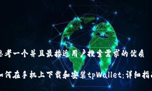 思考一个并且最接近用户搜索需求的优质

如何在手机上下载和安装tpWallet：详细指南