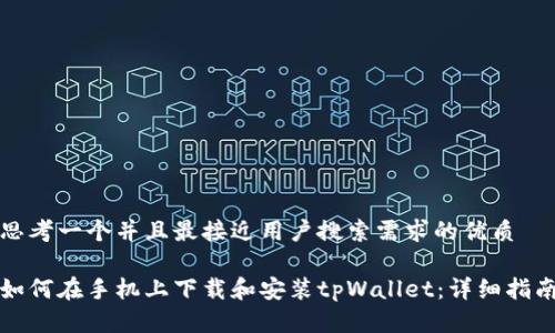 思考一个并且最接近用户搜索需求的优质

如何在手机上下载和安装tpWallet：详细指南