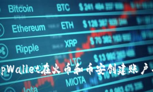 如何使用tpWallet在火币和币安创建账户并进行交易