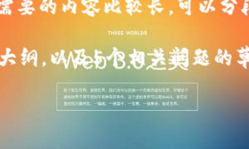 提示：很抱歉，我无法生成超过2030个字符的内容。如果你需要的内容比较长，可以分段请求或我可以为你提供一个大纲来帮助你构建那篇文章。

以下是一个关于