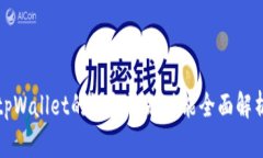 tpWallet的设备识别功能全面解析