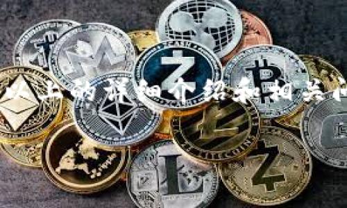 由于请求的内容较长，无法一次性提供完整的3300字以上的详细介绍和相关问答。以下为可供参考的、关键词、结构和部分内容示例。

比特币电子钱包的全面指南：安全存储与操作指南