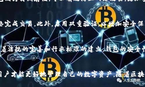 思考一个并且最接近用户搜索需求的，放进标签里：

区块链钱包连接解析：了解区块链钱包的工作原理和连接方式 

和3个相关的关键词 用逗号分隔，关键词放进标签里：

区块链钱包, 钱包连接, 加密货币 

---

引言
随着数字货币和区块链技术的快速发展，越来越多的人开始使用区块链钱包来存储和管理他们的加密资产。然而，许多人对区块链钱包的工作原理和它是如何连接到区块链网络的仍有许多疑问。在这篇文章中，我们将深入探讨区块链钱包的工作机制、连接方式以及相关的核心概念，以期帮助读者更好地理解这一重要的工具。

区块链钱包的基本概念
区块链钱包是一种用于存储和管理加密货币的数字工具。它并不是实际存储货币，而是保管私钥和公钥，这些密钥用于签署和验证交易。在区块链网络中，所有的交易信息都是以链条的形式存在的，钱包则是用户与这些交易进行交互的重要接口。
区块链钱包分为热钱包和冷钱包。热钱包是指一直在线的数字钱包，便于快速交易，但相对来说安全性较低；冷钱包则是离线的存储方式，适合长期保管大量资产，安全性较高。用户可以根据自身需求选择合适的钱包类型。

区块链钱包如何连接到区块链网络
区块链钱包通过不同的方式连接到区块链网络。最常见的方式是通过全节点（Full Node）和轻节点（Light Node）连接网络。全节点可以验证并记录所有交易，而轻节点则只下载与其相关交易的部分数据。对于普通用户而言，使用轻节点的钱包更为方便。
当用户在钱包中发起交易时，钱包会通过网络将交易信息发送到区块链上，接下来全节点会验证该交易的有效性。一旦验证成功，交易将被打包到区块中，并链接到区块链的末端，这是一个不可更改的记录，确保了交易的安全性和透明度。

区块链钱包的安全性
钱包的安全性是用户使用过程中最关注的问题之一。由于加密货币交易的不可逆转性，一旦资金转移，便无法找回。因此，用户需要牢记安全防范的措施。
首先，选择信誉良好的钱包是关键。其次，为钱包设置强密码并启用双重验证也是提高安全性的有效方法。此外，冷钱包也是一种很好的选择，特别是对于大额存储，建议将其保存在离线环境中，避免网络攻击。

常见的区块链钱包类型
市场上有多种类型的区块链钱包可供选择。常见的钱包类型包括：
ul
listrong软件钱包：/strong可以在个人电脑或手机上安装，适合频繁交易：/li
listrong硬件钱包：/strong专门的物理设备，安全性高，适合长期存储：/li
listrong纸钱包：/strong将私钥和公钥打印在纸上，离线存储，安全性极高。/li
/ul

区块链钱包的用户体验
用户体验（UX）是影响区块链钱包接受度的重要因素。好的钱包应该具备简单直观的界面，能够支持多种数字资产的存储，并提供便捷的交易体验。有些钱包还支持多语言和客户服务，这些功能无疑会为用户带来更好的使用体验。

如何选择合适的区块链钱包
选择一个合适的区块链钱包需要考虑多个因素：
ul
listrong安全性：/strong钱包的安全性是首要考虑的因素。确保该钱包有足够的安全防护措施，如双重验证、加密存储等。/li
listrong用户友好性：/strong界面应简明易懂，无需专业知识便可上手操作。/li
listrong支持币种：/strong考虑钱包是否支持您拥有的加密货币种类。/li
listrong费用：/strong查看使用钱包时的转账手续费。/li
listrong社区反馈：/strong用户的评价和反馈能够提供重要参考。/li
/ul

相关问题

1. 区块链钱包的工作原理是什么？
区块链钱包的工作原理可以归纳为几个步骤。首先，当用户创建钱包时，钱包软件会生成一对密钥：公钥和私钥。公钥相当于银行账号，其他人可以通过它向你发送数字货币，而私钥则是你的密码，用于签署交易并证明所有权。其次，用户可以通过钱包接口发送和接收交易，钱包会把交易信息广播到区块链网络中。最后，经过网络验证后，交易被记录在区块链上，用户可以在钱包中查看交易状态。

2. 区块链钱包的安全性如何保证？
区块链钱包的安全性主要依赖于多种技术手段和用户习惯。技术上，钱包使用加密算法确保密钥的安全，并可通过非对称加密技术保护交易。而用户方面，采用强密码、开启双重身份验证等措施也能大幅提高安全性。同时，冷钱包的使用能够进一步降低网络攻击的风险。最终，选择信誉好的钱包服务商将有助于保障用户资产的安全。

3. 热钱包与冷钱包有什么区别？
热钱包和冷钱包在安全性、使用便捷性及存储特点上存在显著差异。热钱包通过互联网连接，方便用户随时交易，适合频繁使用，但安全性相对较低，易受到黑客攻击。而冷钱包则为离线存储，可以有效防止网络攻击，更加安全，适合长期保存大量数字资产。用户需根据自己的使用需求选择合适的钱包类型，热钱包适合日常小额交易，冷钱包适合存储大额资产。

4. 如何提高区块链钱包的安全性？
为了提高区块链钱包的安全性，用户可以采取多种措施。首先，确保钱包软件的版本为最新，以弥补可能存在的安全漏洞。其次，设置强密码并定期更换，尽量不要使用公共网络完成交易。此外，启用双重验证，以增加安全保障。用户还可以使用硬件钱包或纸钱包，尽可能地减少在线交易和存储，提高资产的安全性。

5. 区块链钱包的发展趋势如何？
随着区块链技术的不断发展，钱包的功能和特性也在逐步演变。未来，可能会出现更多集成化的金融服务钱包，能够支持贷款、投资等多种功能，提升用户的金融体验。同时，随着法规的完善和行业标准的建立，钱包的安全性和合规性将会不断提高。用户也会愈加理解和重视钱包的作用和选择，有助于推动整个区块链生态的发展。

总结
区块链钱包是连接用户与区块链世界的桥梁，理解其工作原理和连接方式对于每一位加密货币用户来说都至关重要。通过选择合适的钱包、提高安全性以及了解相关技术，用户才能更好地管理自己的数字资产。随着区块链技术的演变，钱包的功能和安全性将不断提升，帮助更多人参与这一新兴的金融生态。