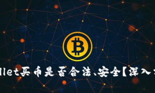 下载tpWallet买币是否合法、安全？深入分析与指南
